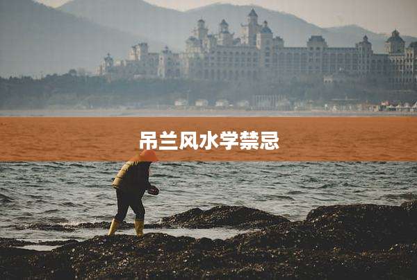 吊兰风水学禁忌