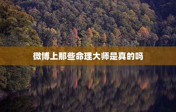 微博上那些命理大师是真的吗