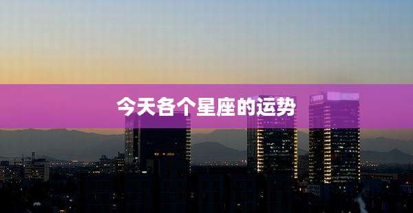 今天各个星座的运势