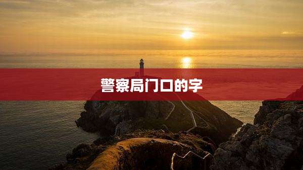 警察局门口的字