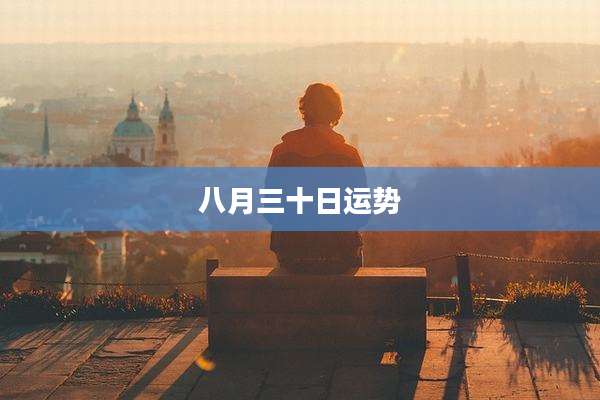 八月三十日运势