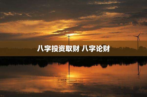 八字投资取财 八字论财