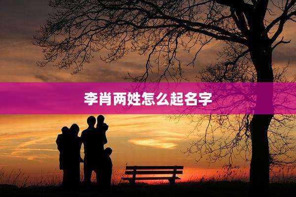 李肖两姓怎么起名字