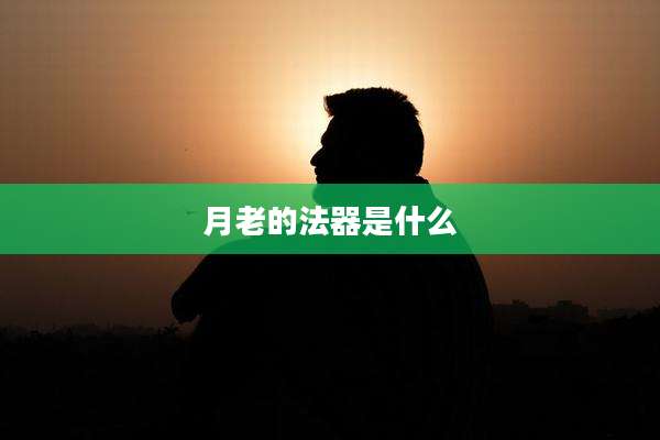 月老的法器是什么