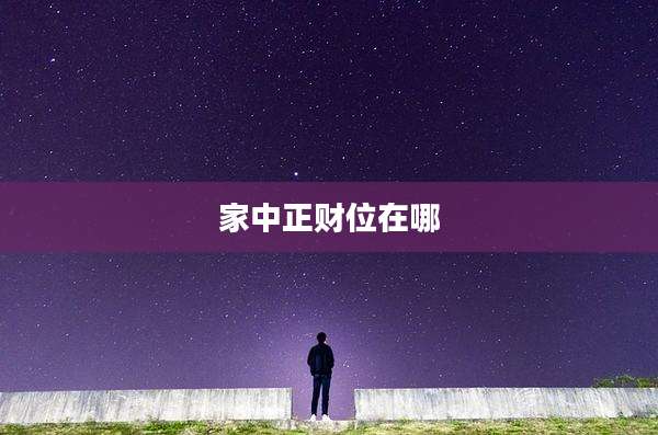 家中正财位在哪