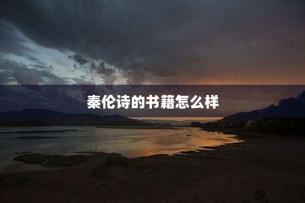 秦伦诗的书籍怎么样