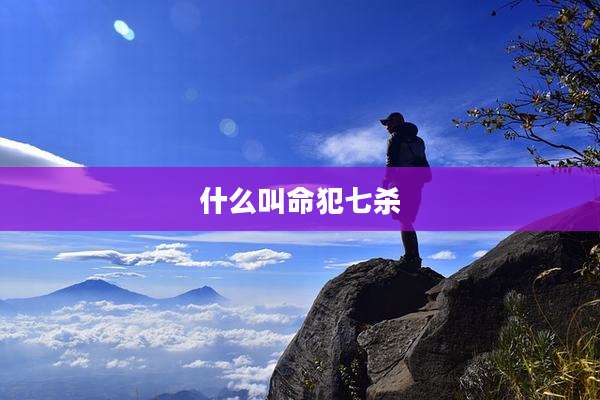 什么叫命犯七杀