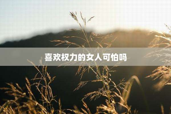 喜欢权力的女人可怕吗