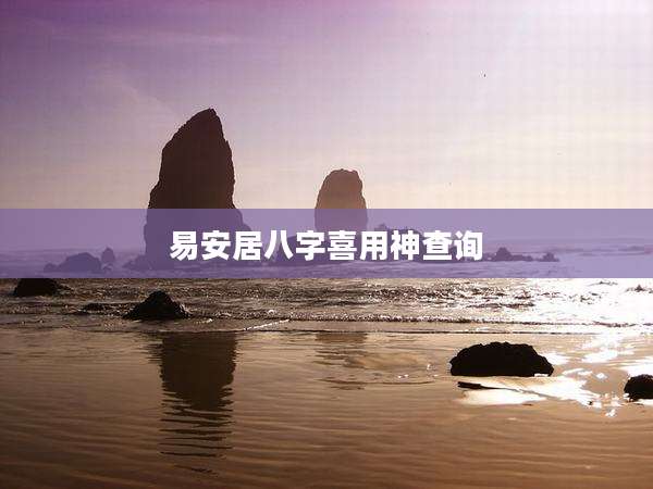 易安居八字喜用神查询