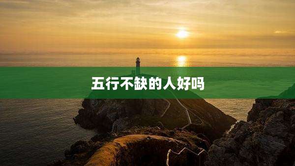 五行不缺的人好吗
