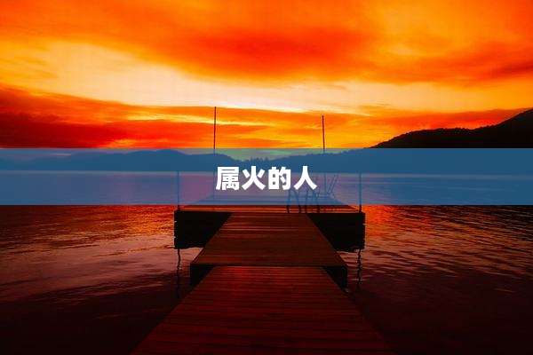 属火的人