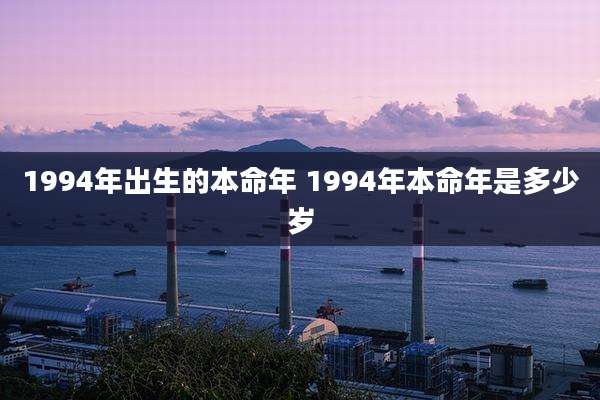 1994年出生的本命年 1994年本命年是多少岁