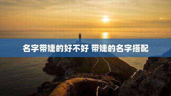 名字带婕的好不好 带婕的名字搭配