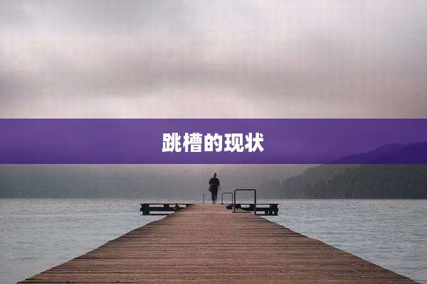 跳槽的现状