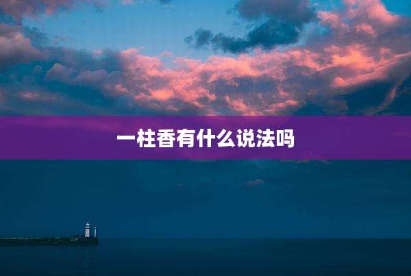 一柱香有什么说法吗