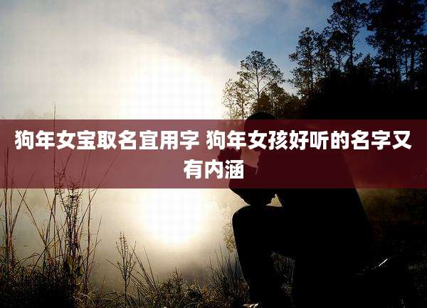 狗年女宝取名宜用字 狗年女孩好听的名字又有内涵