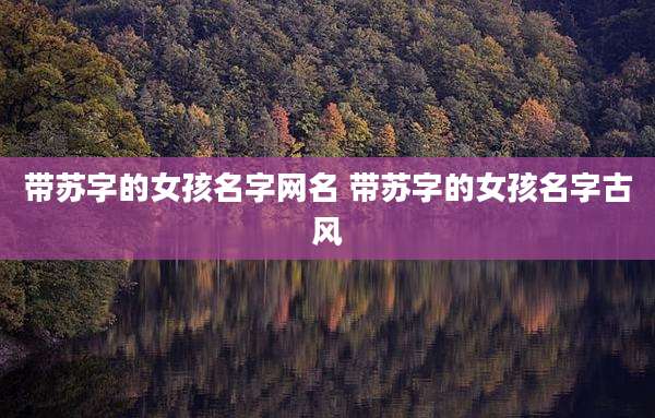带苏字的女孩名字网名 带苏字的女孩名字古风