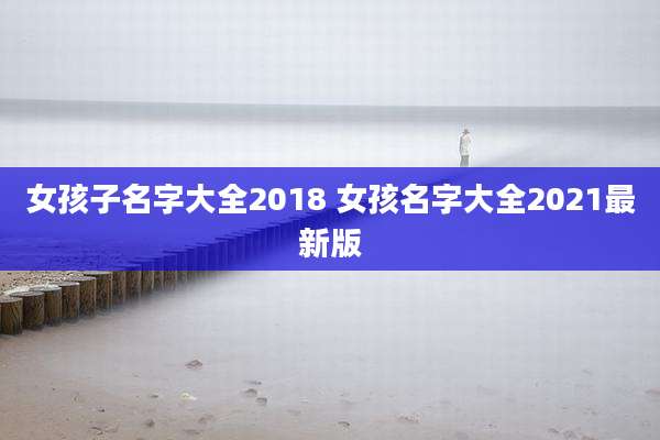 女孩子名字大全2018 女孩名字大全2021最新版