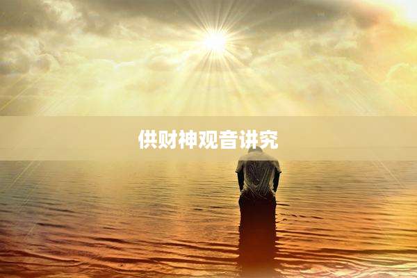 供财神观音讲究