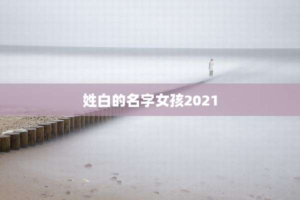 姓白的名字女孩2021