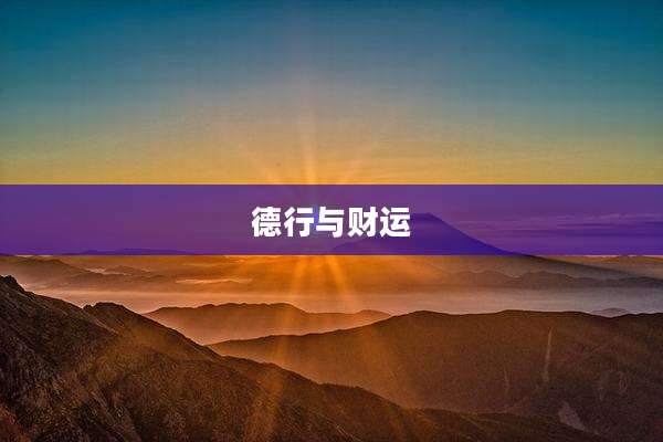 德行与财运