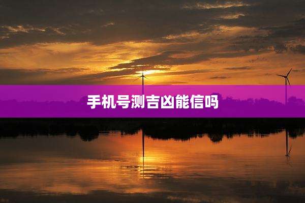 手机号测吉凶能信吗