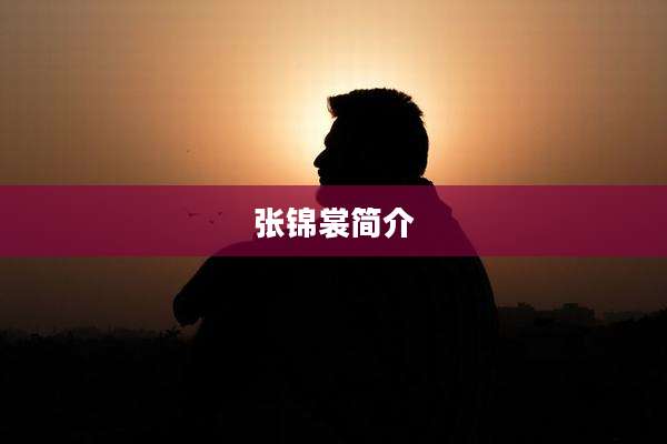 张锦裳简介