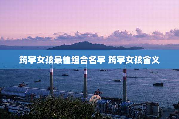 筠字女孩最佳组合名字 筠字女孩含义