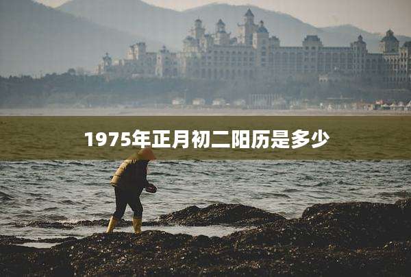 1975年正月初二阳历是多少