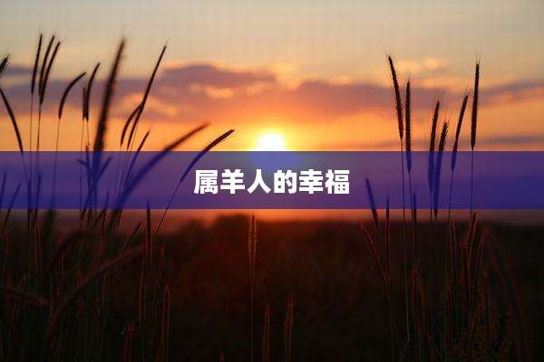 属羊人的幸福