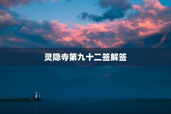 灵隐寺第九十二签解签