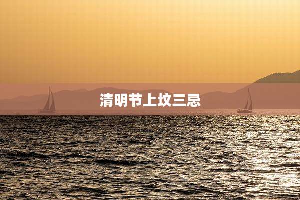 清明节上坟三忌