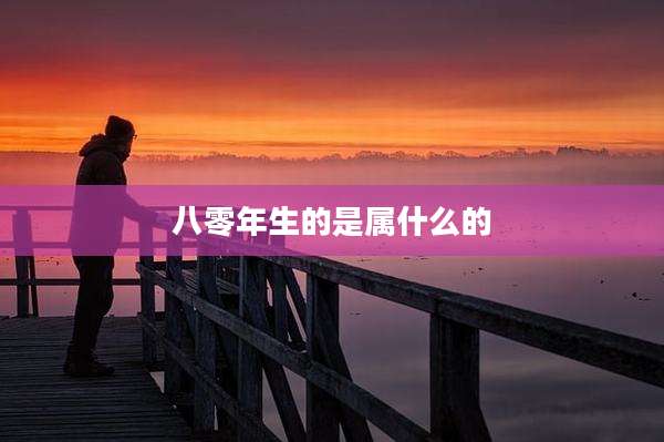 八零年生的是属什么的