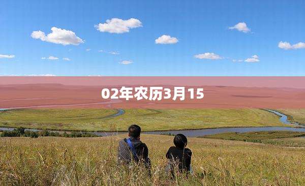 02年农历3月15