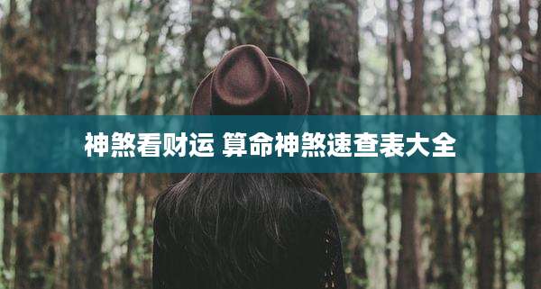 神煞看财运 算命神煞速查表大全