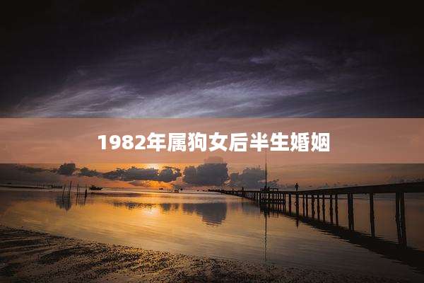 1982年属狗女后半生婚姻