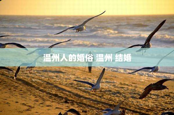 温州人的婚俗 温州 结婚