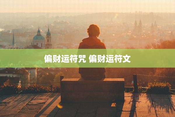 偏财运符咒 偏财运符文