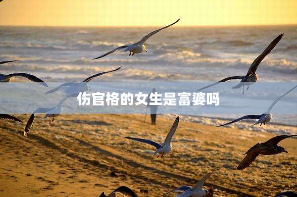 伤官格的女生是富婆吗