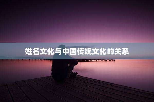 姓名文化与中国传统文化的关系