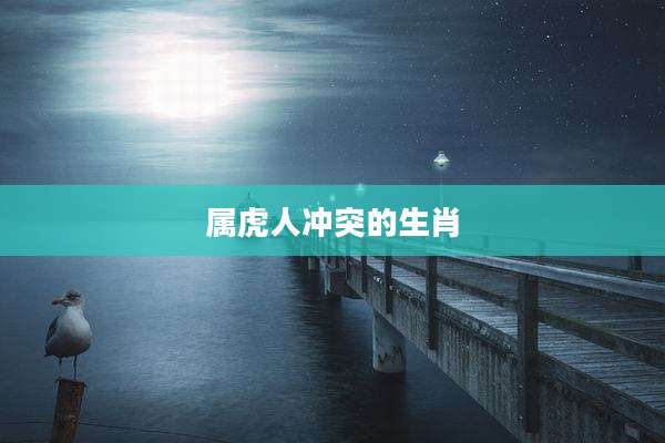 属虎人冲突的生肖