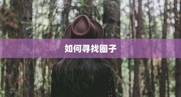 如何寻找圈子