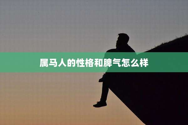 属马人的性格和脾气怎么样