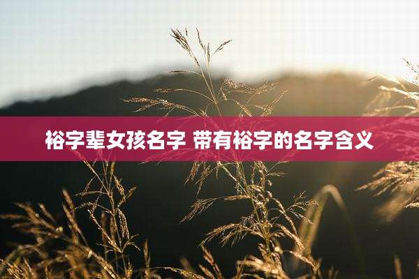 裕字辈女孩名字 带有裕字的名字含义