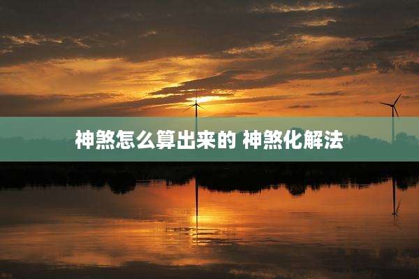 神煞怎么算出来的 神煞化解法