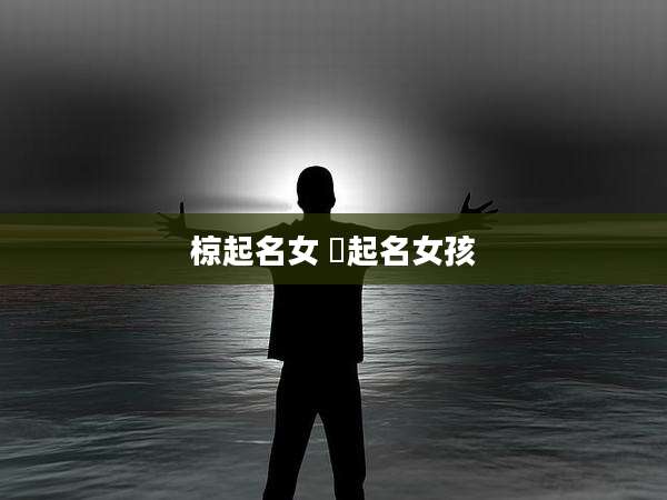 椋起名女 莯起名女孩