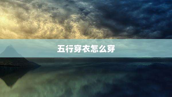 五行穿衣怎么穿