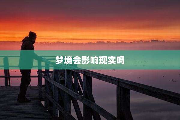 梦境会影响现实吗