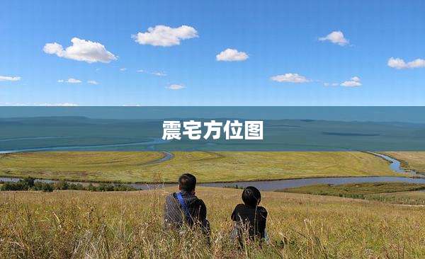 震宅方位图