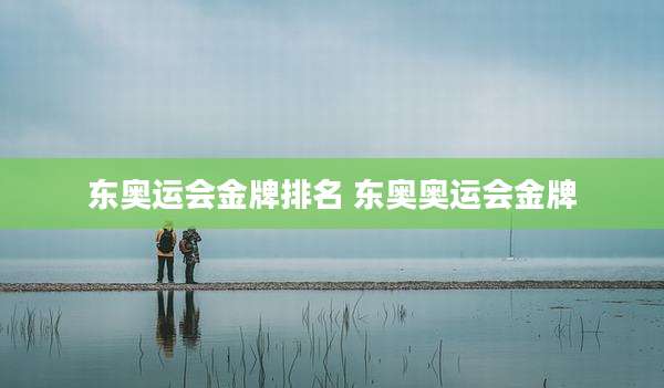 东奥运会金牌排名 东奥奥运会金牌